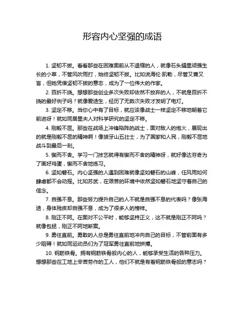 形容内心坚强的成语