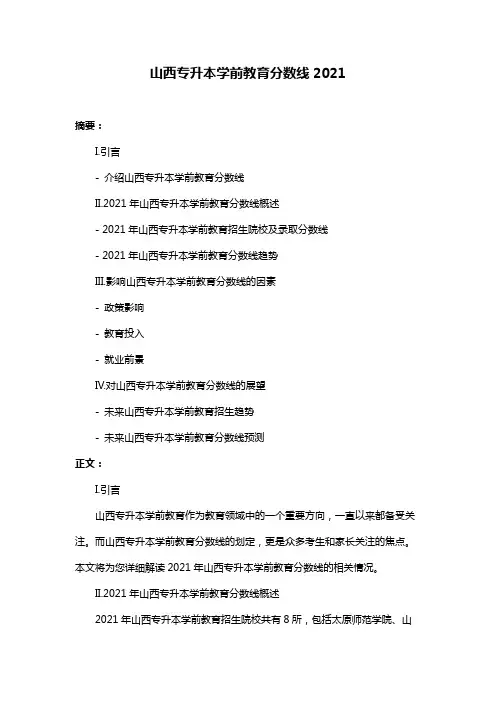 山西专升本学前教育分数线2021