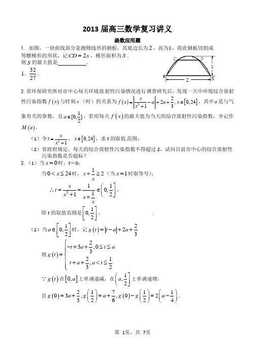 2013届高三数学复习讲义(函数应用题)(教师版)