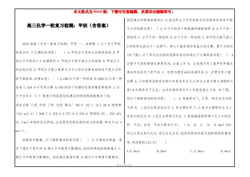 高三化学一轮复习检测：甲烷(含答案)
