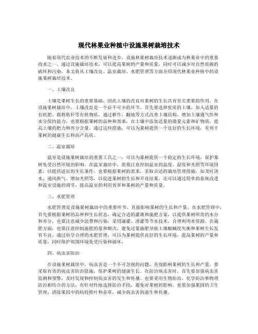 现代林果业种植中设施果树栽培技术