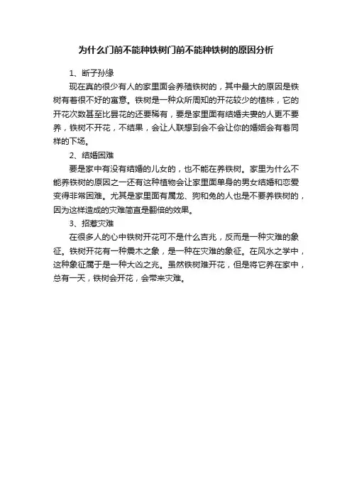 为什么门前不能种铁树门前不能种铁树的原因分析