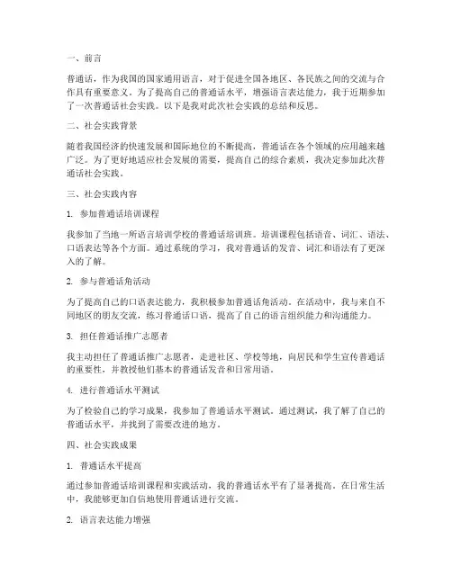 教普通话社会实践报告