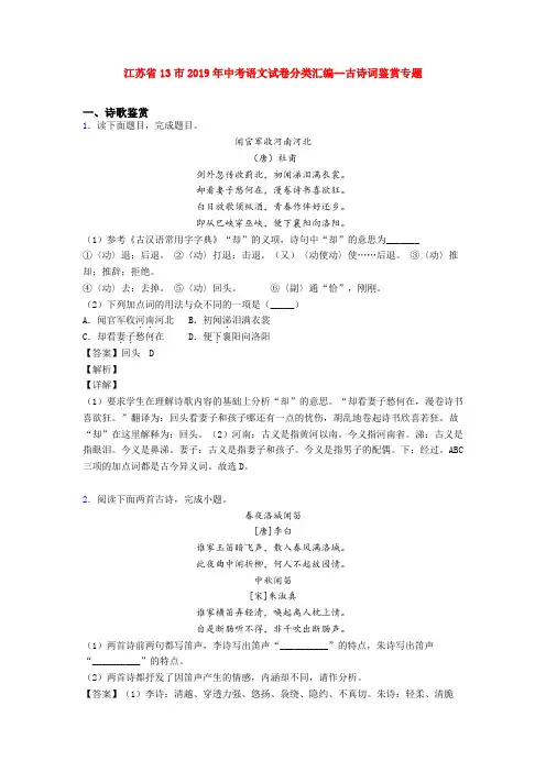 江苏省13市2019年中考语文试卷分类汇编--古诗词鉴赏专题