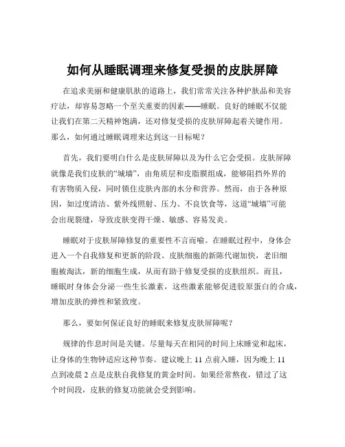 如何从睡眠调理来修复受损的皮肤屏障