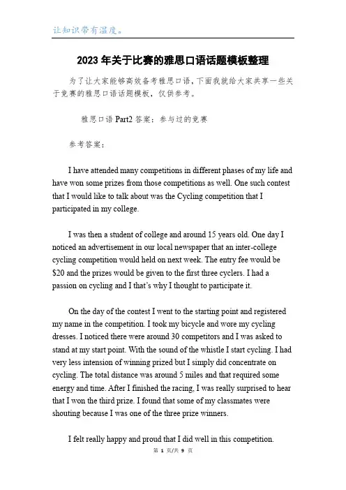 2023年关于比赛的雅思口语话题模板整理