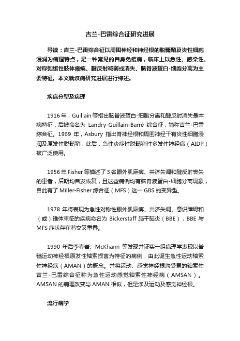 吉兰-巴雷综合征研究进展