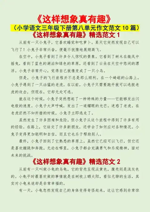这样想象真有趣(小学语文三年级下册第八单元作文范文10篇)