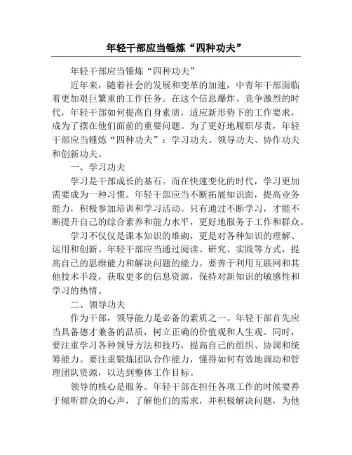 年轻干部应当锤炼“四种功夫”