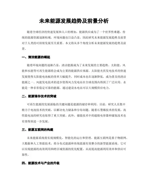 未来能源发展趋势及前景分析