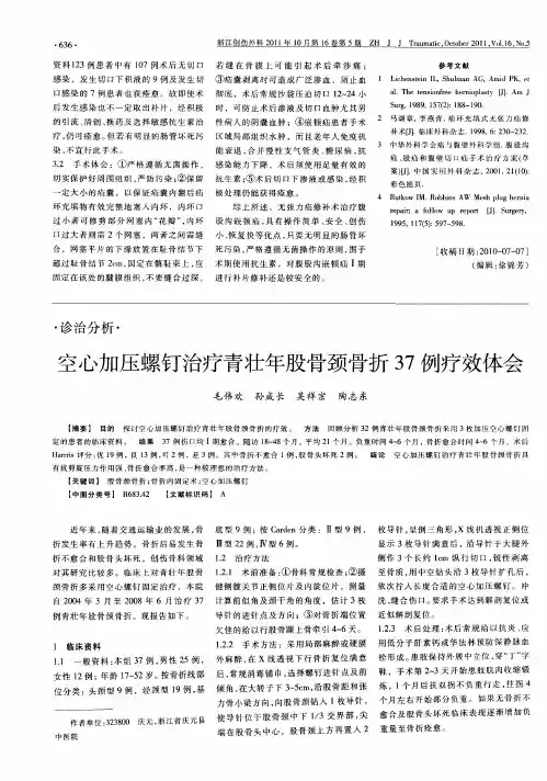 空心加压螺钉治疗青壮年股骨颈骨折37例疗效体会