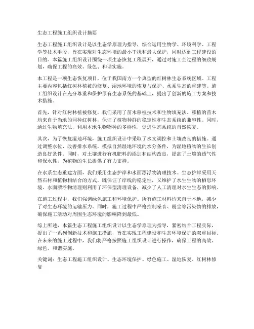 生态工程施工组织