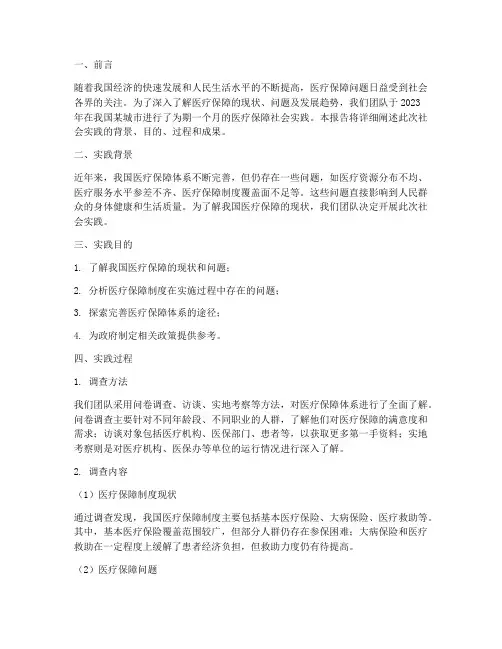 医疗保障的社会实践报告