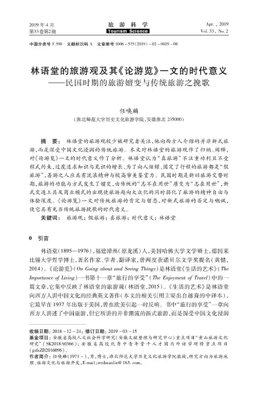 林语堂的旅游观及其《论游览》一文的时代意义——民国时期的旅游