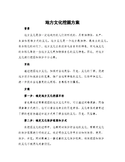 地方文化挖掘方案
