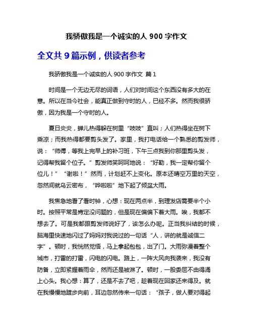 我骄傲我是一个诚实的人900字作文