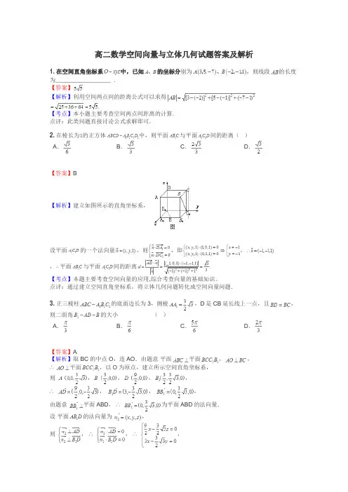 高二数学空间向量与立体几何试题答案及解析
