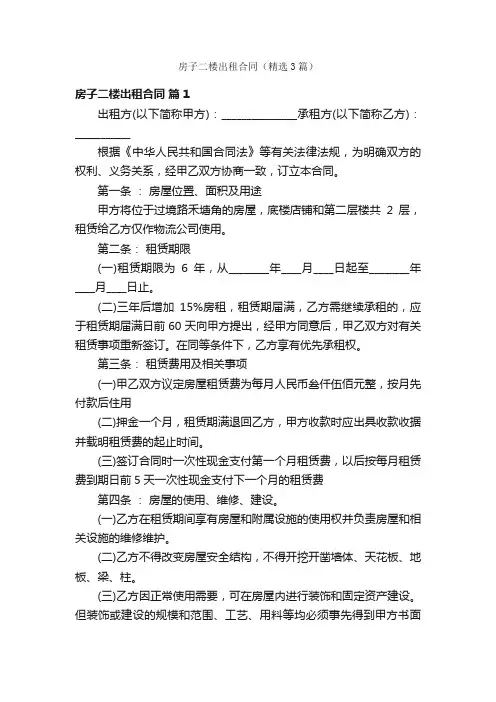 房子二楼出租合同（精选3篇）