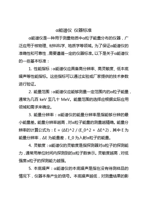α能谱仪 仪器标准