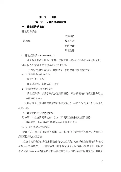 第一章计量经济学讲稿完整版