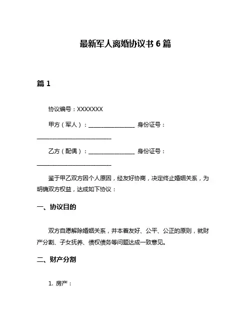 最新军人离婚协议书6篇