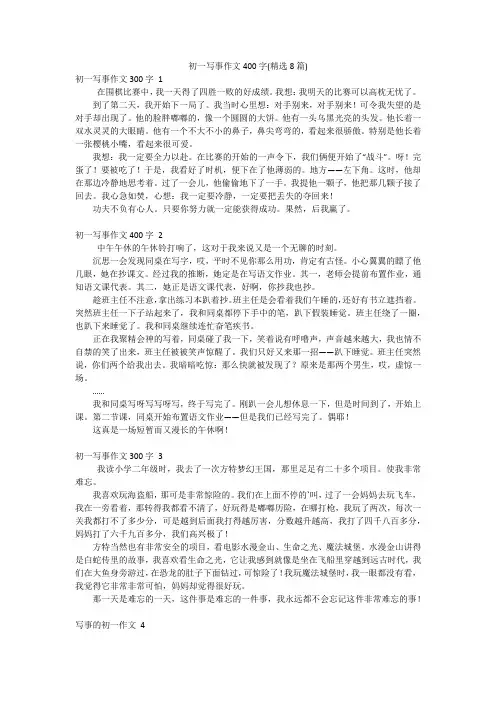 初一写事作文400字(精选8篇)