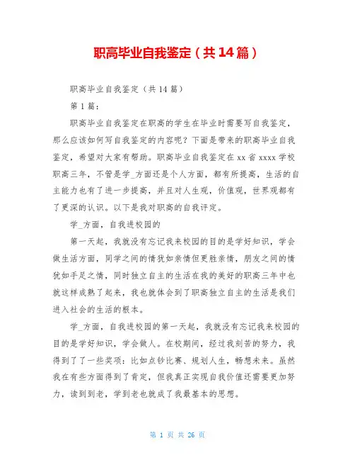 职高毕业自我鉴定(共14篇)