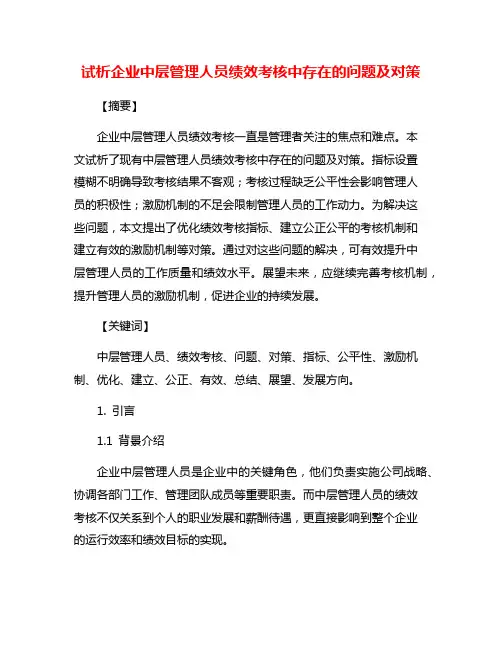 试析企业中层管理人员绩效考核中存在的问题及对策