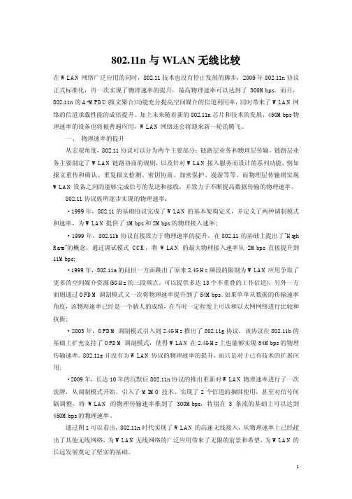802.11n与wlan无线比较