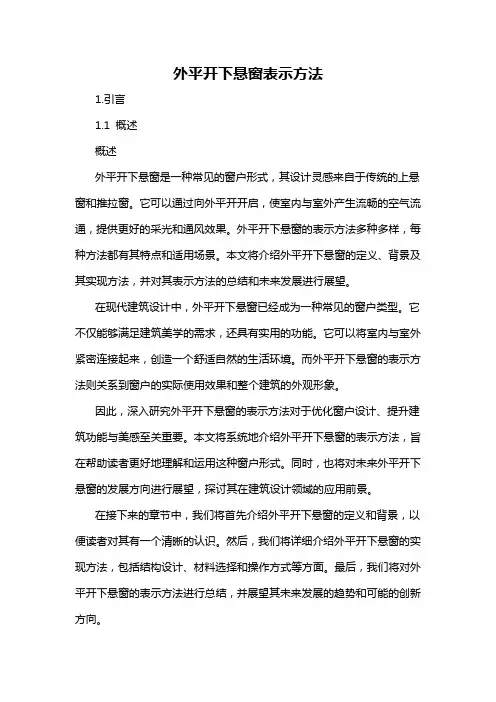 外平开下悬窗表示方法