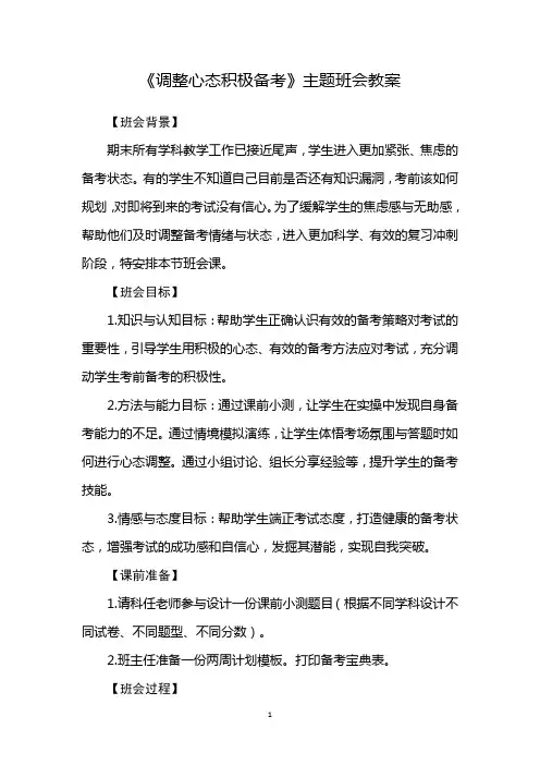 《调整心态积极备考》主题班会教案