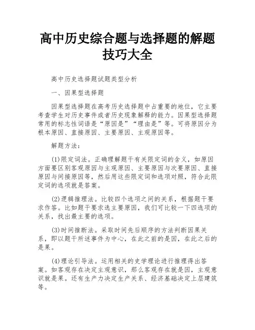 高中历史综合题与选择题的解题技巧大全