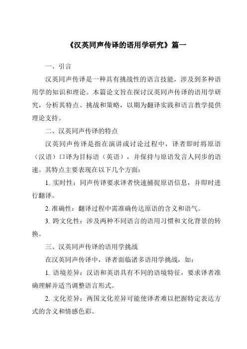 《2024年汉英同声传译的语用学研究》范文