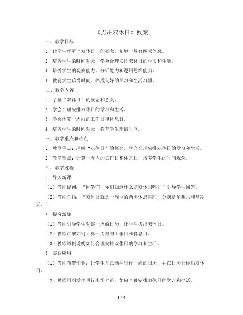 三年级上册数学 《 点击双休日》 教案 青岛版(五四学制)