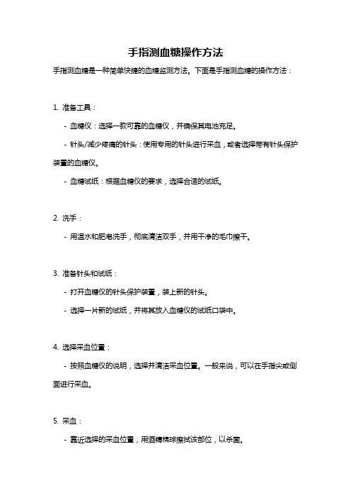 手指测血糖操作方法