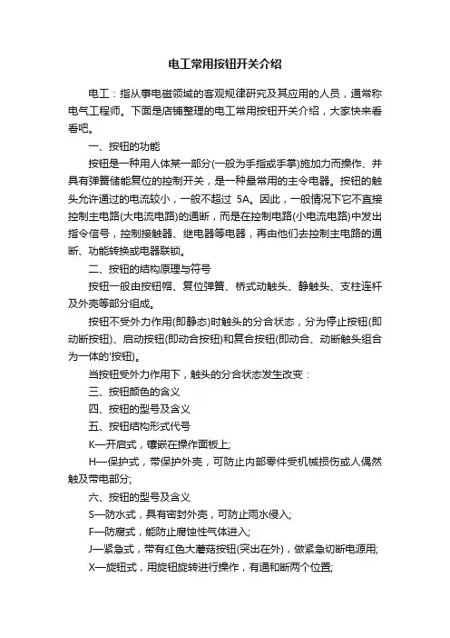 电工常用按钮开关介绍