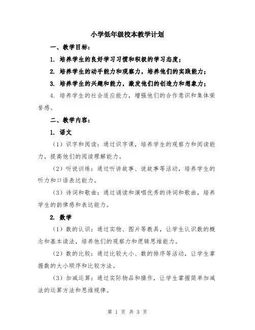 小学低年级校本教学计划