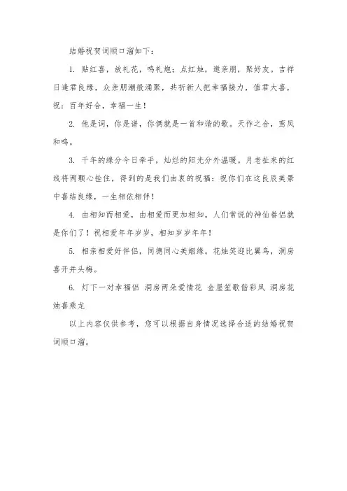 结婚祝贺词顺口溜