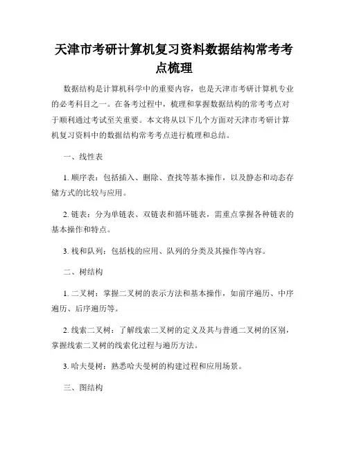 天津市考研计算机复习资料数据结构常考考点梳理