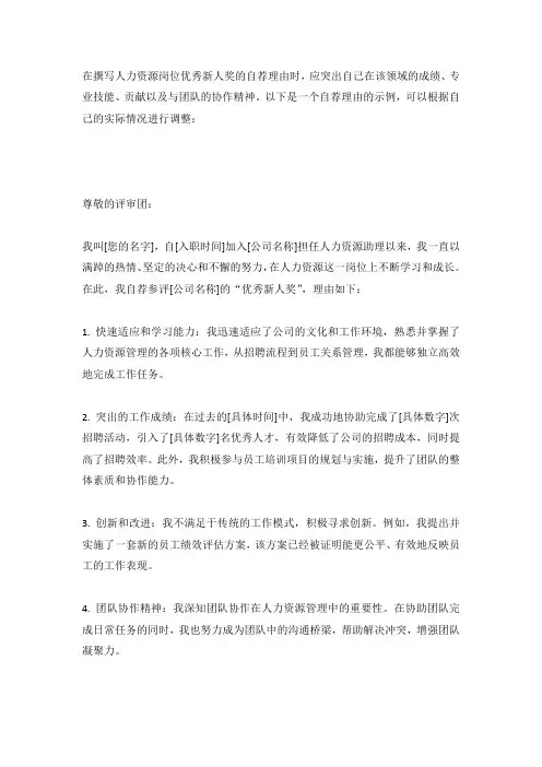 人资岗位优秀新人奖自荐理由