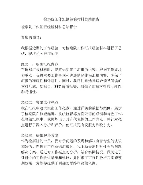 检察院工作汇报经验材料总结报告