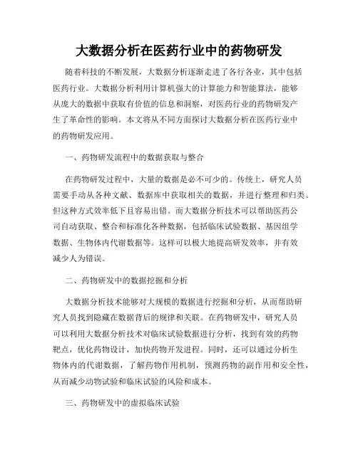大数据分析在医药行业中的药物研发