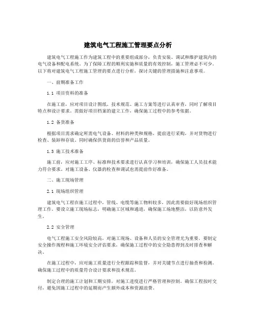 建筑电气工程施工管理要点分析