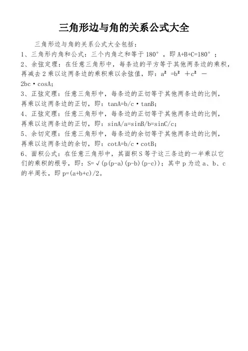 三角形边与角的关系公式大全