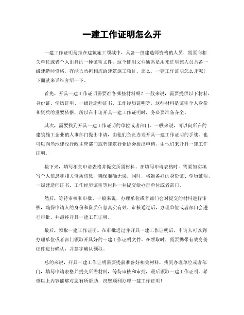 一建工作证明怎么开