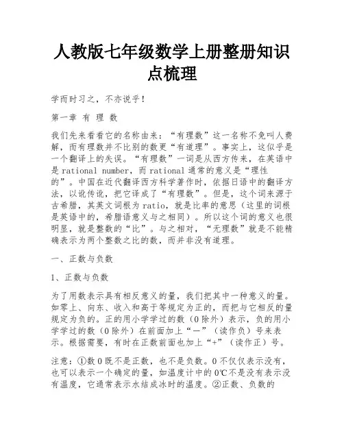 人教版七年级数学上册整册知识点梳理
