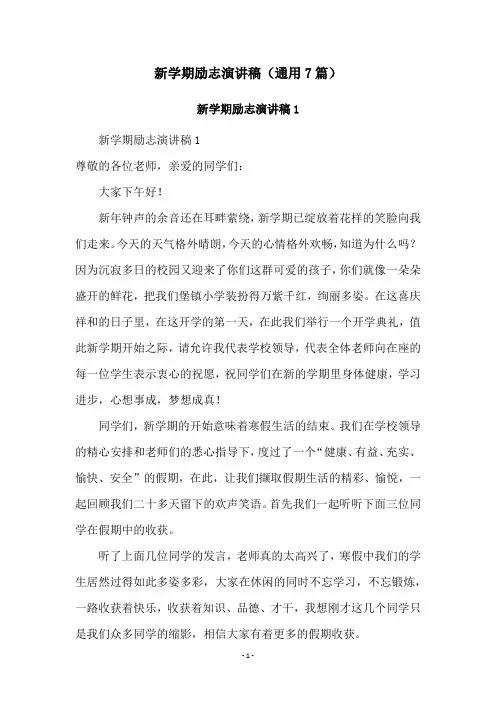 新学期励志演讲稿(通用7篇)