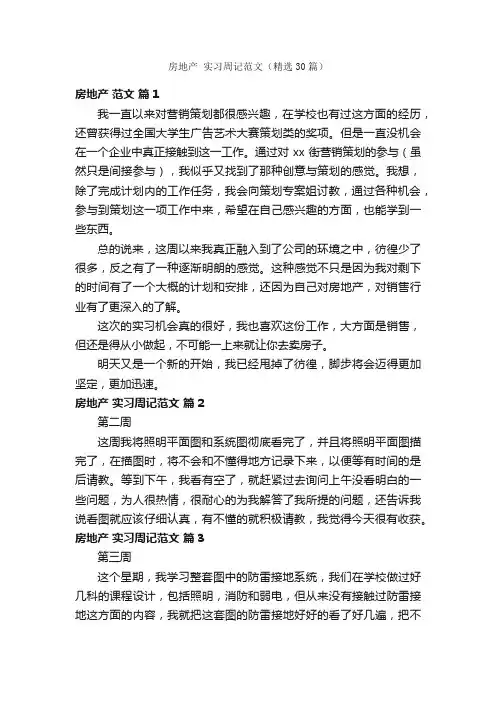 房地产实习周记范文（精选30篇）