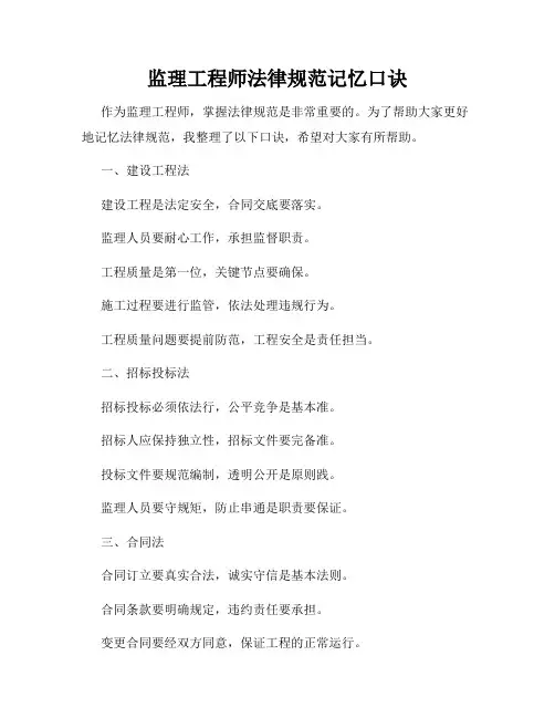 监理工程师法律规范记忆口诀