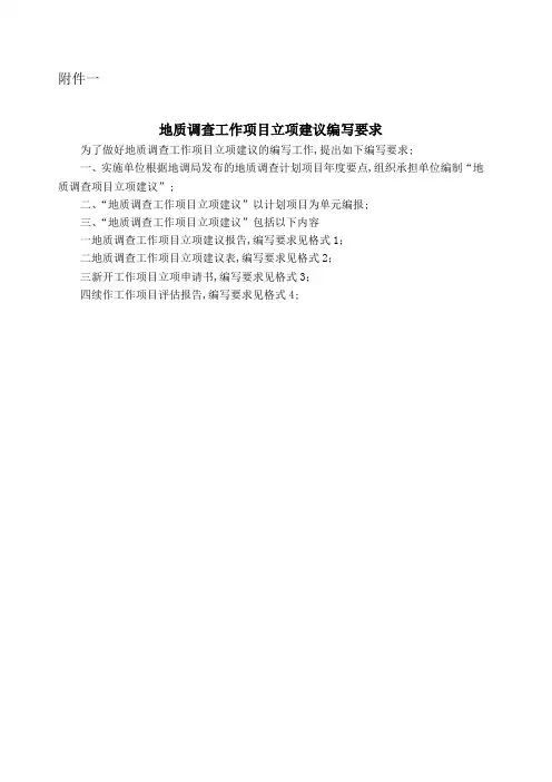 地质调查工作项目立项建议编写要求